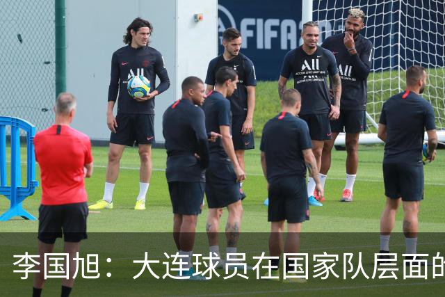 李国旭：大连球员在国家队层面的竞争力在复苏，这只是个开始