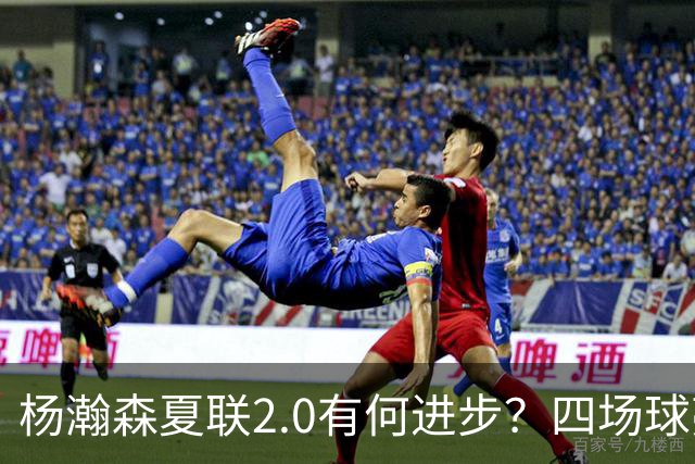 杨瀚森夏联2.0有何进步？四场球亮点与隐忧同在