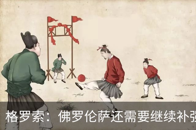 格罗索：佛罗伦萨还需要继续补强，古德蒙德松状态不错