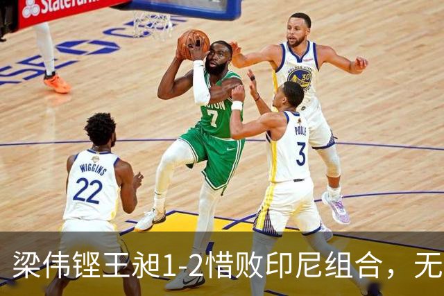 梁伟铿/王昶1-2惜败印尼组合，无缘中国羽毛球公开赛男双决赛
