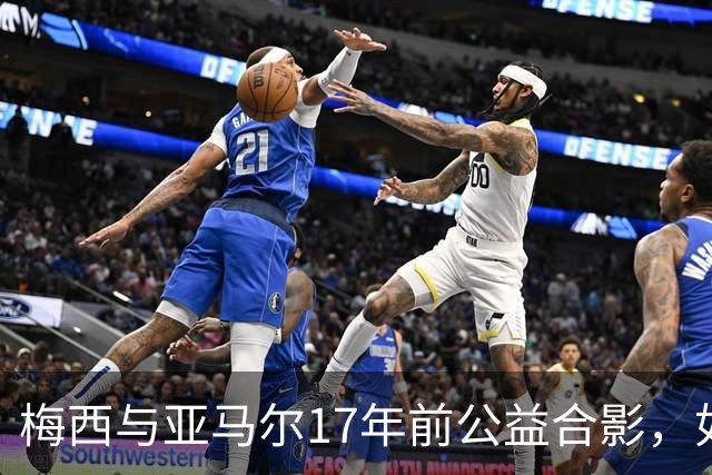 梅西与亚马尔17年前公益合影，如今刷爆全网