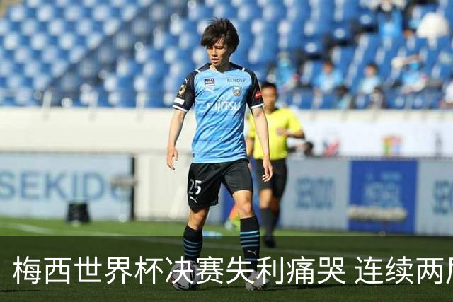 梅西世界杯决赛失利痛哭 连续两届闯进决赛或就此谢幕