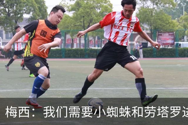 梅西：我们需要小蜘蛛和劳塔罗进球，这支球队不断夺冠绝非易事