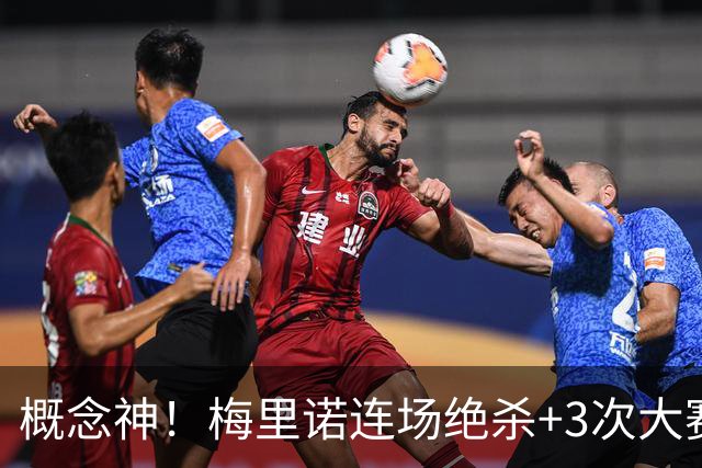 概念神！梅里诺连场绝杀+3次大赛绝杀 就问法国怕吗？