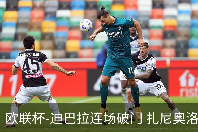欧联杯-迪巴拉连场破门 扎尼奥洛红牌 罗马1-2负