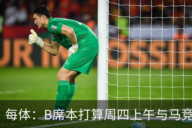 每体：B席本打算周四上午与马竞签约，穆帅的提议迅速打动了他
