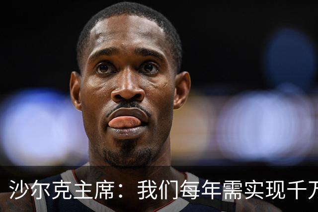 沙尔克主席：我们每年需实现千万欧净利润，面临德甲最大竞争劣势