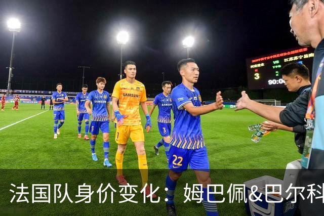 法国队身价变化：姆巴佩&巴尔科拉&奥利塞涨2000万欧，无人下降