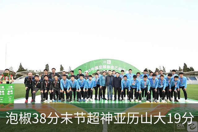 泡椒38分末节超神亚历山大19分 快船力克雷霆