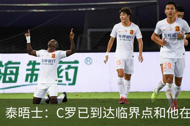 泰晤士：C罗已到达临界点&他在拖累球队 主帅固守着对领袖的信念