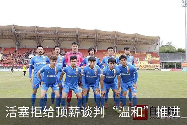 活塞拒给顶薪谈判“温和”推进 杜伦手握960万一年选项或成风险博弈