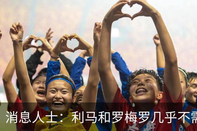 消息人士：利马和罗梅罗几乎不需要语言交流，用眼神就能沟通