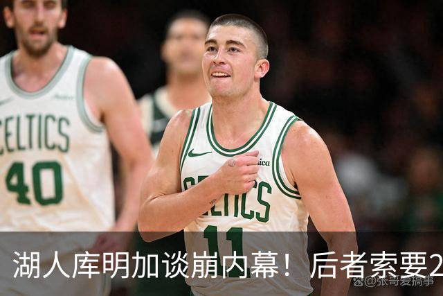 湖人库明加谈崩内幕！后者索要2000万遭拒 勇媒借机嘲讽其经纪人
