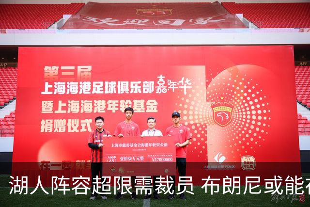 湖人阵容超限需裁员 布朗尼或能在和克内克特的竞争中胜出