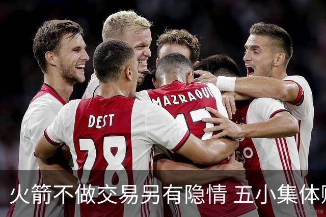 火箭不做交易另有隐情 五小集体贬值换不动了？