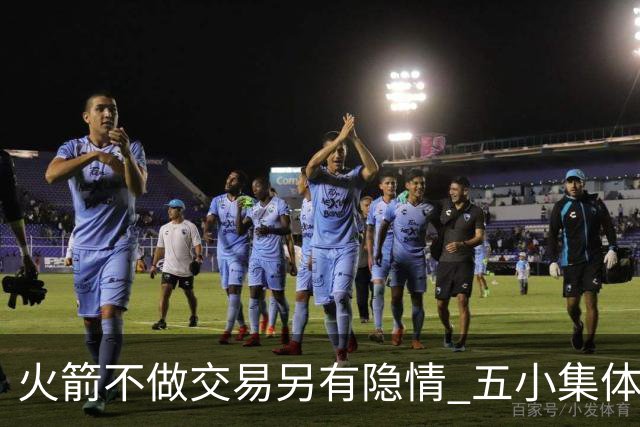 火箭不做交易另有隐情 五小集体贬值换不动了？