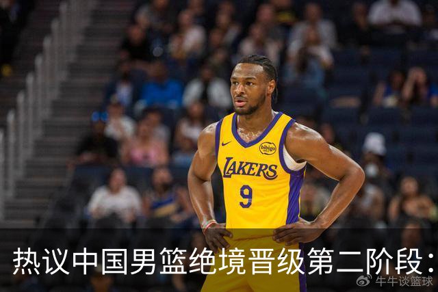 热议中国男篮绝境晋级第二阶段：李弘权生涯最佳一战获盛赞