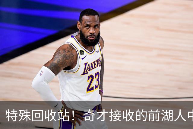 特殊回收站！奇才接收的前湖人中锋：艾顿、浓眉、霍华德......