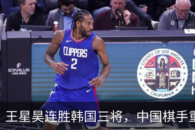 王星昊连胜韩国三将，中国棋手重夺LG杯冠军
