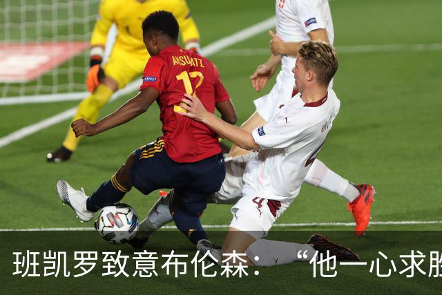 班凯罗致意布伦森：“他一心求胜，是联盟里的硬核领袖”