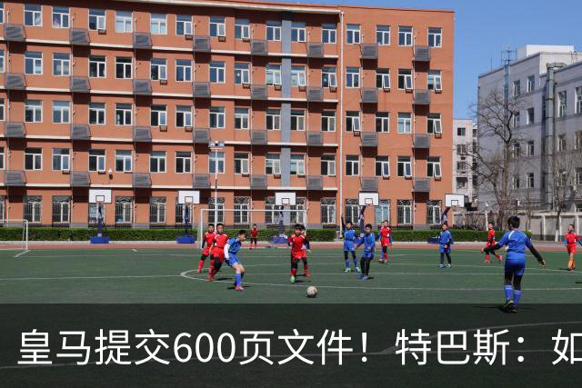 皇马提交600页文件！特巴斯：如果说有谁不能抱怨裁判 那就是皇马