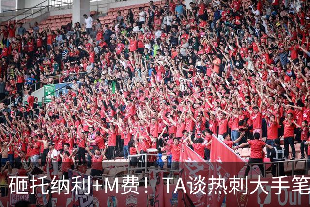 砸托纳利+M费！TA谈热刺大手笔引援：这是一场不折不扣的豪赌