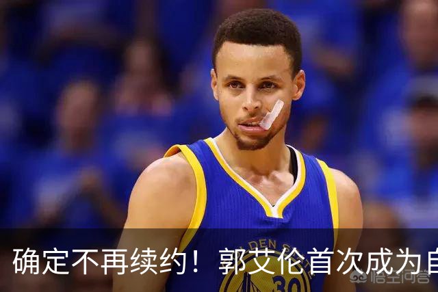 确定不再续约！郭艾伦首次成为自由球员，或回到辽宁