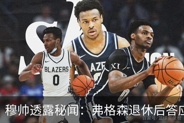 穆帅透露秘闻：弗格森退休后答应接手曼联 为切尔西含泪反悔