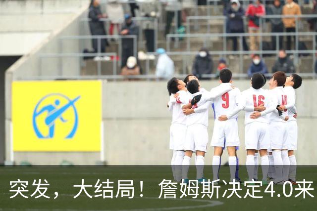突发，大结局！詹姆斯决定4.0来了，这简直无敌了