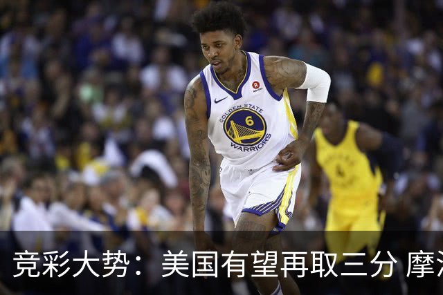 竞彩大势：美国有望再取三分 摩洛哥值得高看