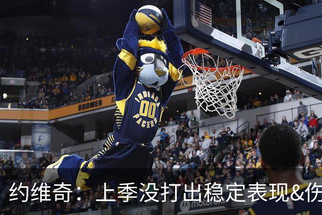 约维奇：上季没打出稳定表现&伤病也有困扰 希望能继续留在迈阿密