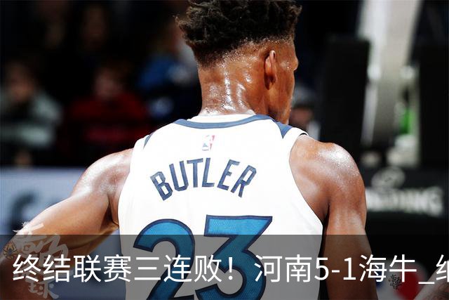 终结联赛三连败！河南5-1海牛 纳萨里奥埃朱马世界波古斯塔沃双响