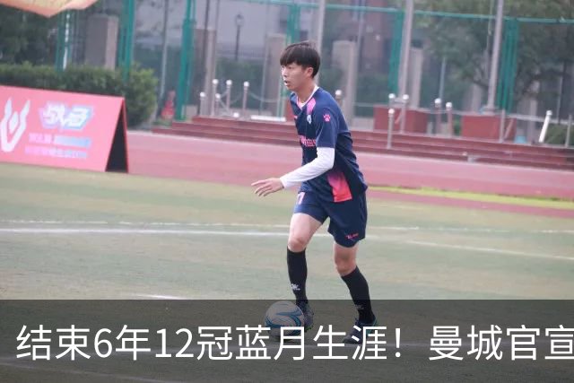 结束6年12冠蓝月生涯！曼城官宣阿克离队 加盟费内巴切