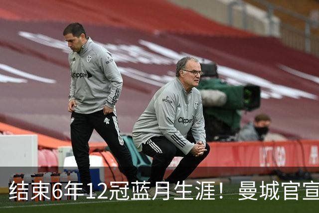 结束6年12冠蓝月生涯！曼城官宣阿克离队 加盟费内巴切