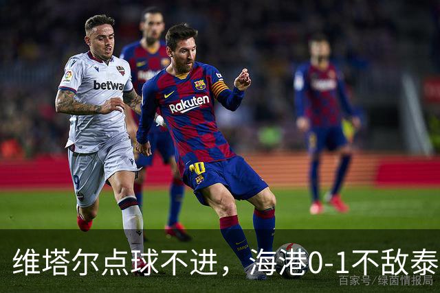 维塔尔点球不进，海港0-1不敌泰山