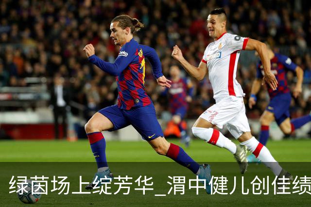 绿茵场上绽芳华 渭中健儿创佳绩 咸阳渭城中学在2026年咸阳市校园足球联赛中斩获一冠一亚