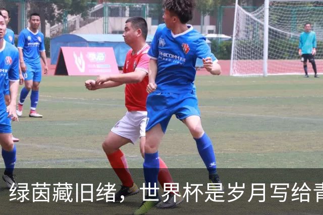 绿茵藏旧绪，世界杯是岁月写给青春的信