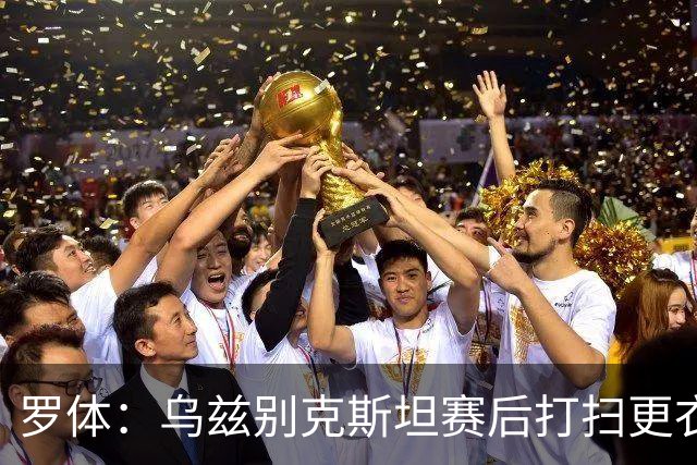 罗体：乌兹别克斯坦赛后打扫更衣室并感谢东道主，球迷主动清垃圾