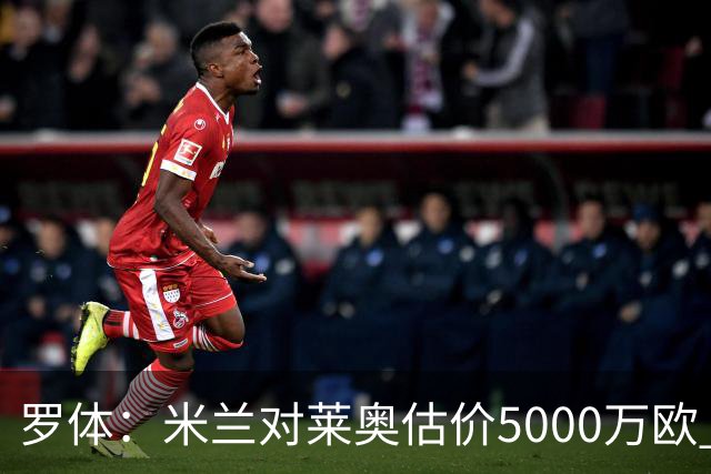 罗体：米兰对莱奥估价5000万欧 波尔图有意希门尼斯
