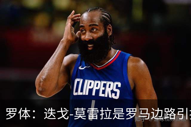 罗体：迭戈-莫雷拉是罗马边路引援头号目标，白堡要4000万欧