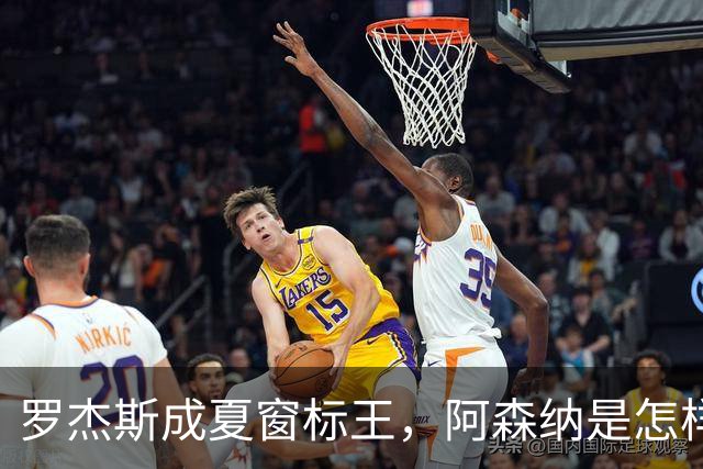 罗杰斯成夏窗标王，阿森纳是怎样被切尔西截和的？