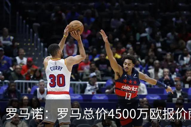 罗马诺：罗马总价4500万欧报价萨默维尔遭拒，距要价还差500万欧