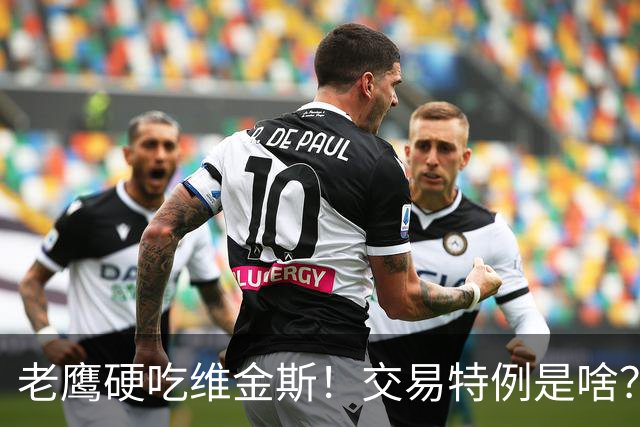 老鹰硬吃维金斯！交易特例是啥？NBA的消费券 在交易里顶大用