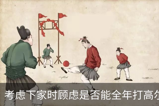 考虑下家时顾虑是否能全年打高尔夫？詹姆斯：我可以打模拟器