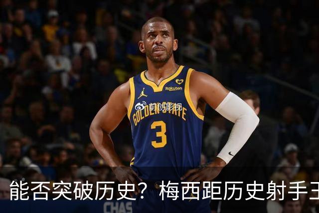 能否突破历史？梅西距历史射手王仅差3球 距历史助攻王仅差1助
