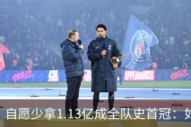 自愿少拿1.13亿成全队史首冠：如今布伦森将签下3亿肥约