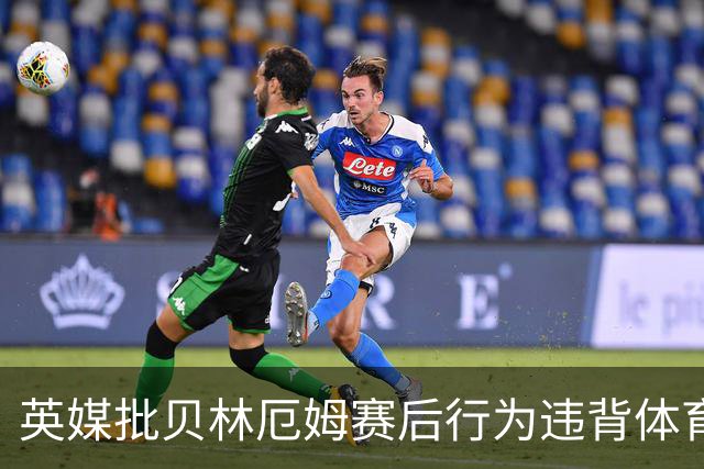 英媒批贝林厄姆赛后行为违背体育精神 可能被禁赛