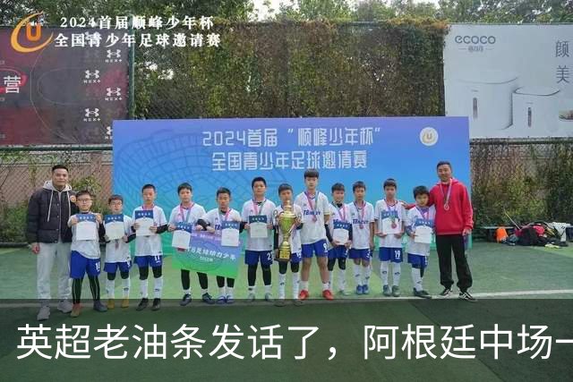 英超老油条发话了，阿根廷中场一句戳中痛点：三狮军团踢成这样？