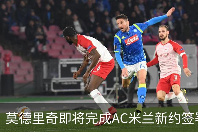 莫德里奇即将完成AC米兰新约签署