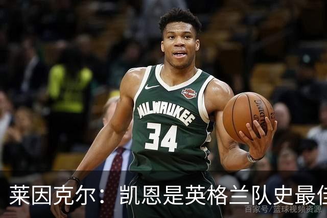 莱因克尔：凯恩是英格兰队史最佳，梅西像外星人一样